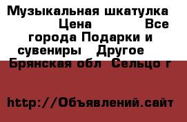 Музыкальная шкатулка Ercolano › Цена ­ 5 000 - Все города Подарки и сувениры » Другое   . Брянская обл.,Сельцо г.